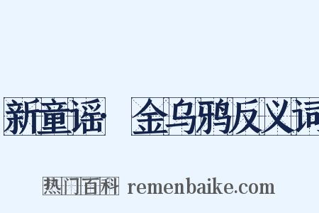 新童谣·金乌鸦反义词是什么意思的图片